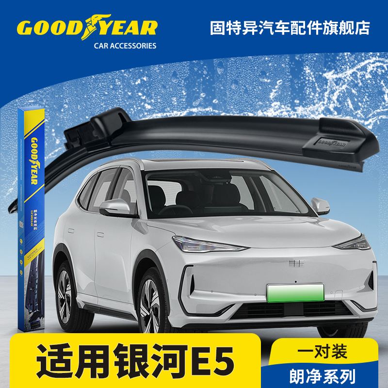 固特异正品适用银河E5雨刮器