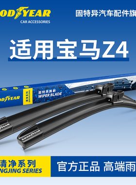 固特异雨刮器适用进口宝马Z4新款G29配件E89胶条E86老款E85雨刷片