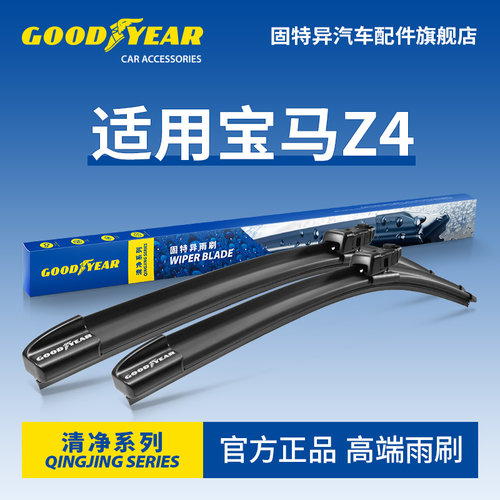固特异高端雨刷适用宝马Z4