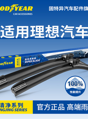 固特异前雨刮器适用理想L6汽车L7原装L8/L9原厂胶条ONE专用雨刷片