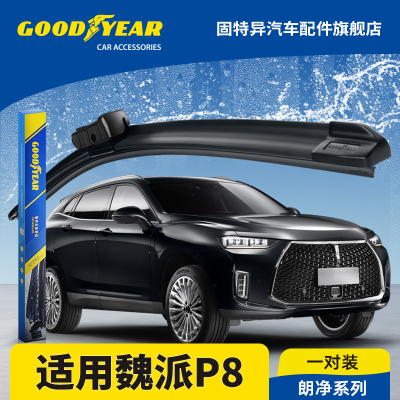 固特异正品适用魏派P8雨刮器