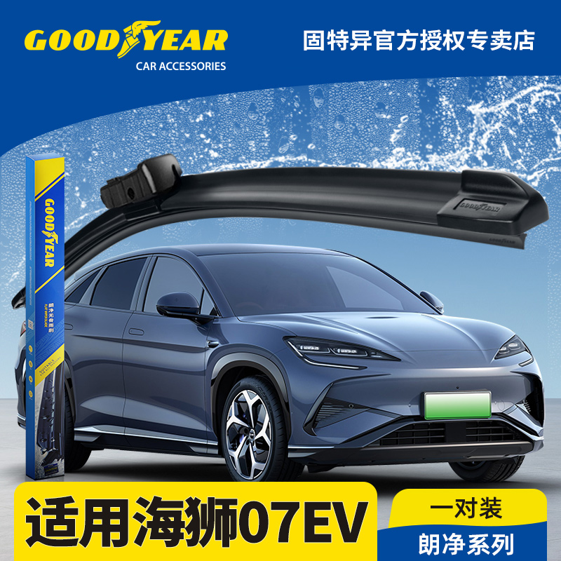 固特异正品适用海狮07EV雨刮器