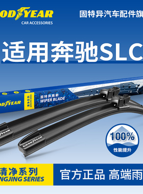 固特异雨刮器适用奔驰SLC配件SLC200胶条SLC260无骨SLC300雨刷片