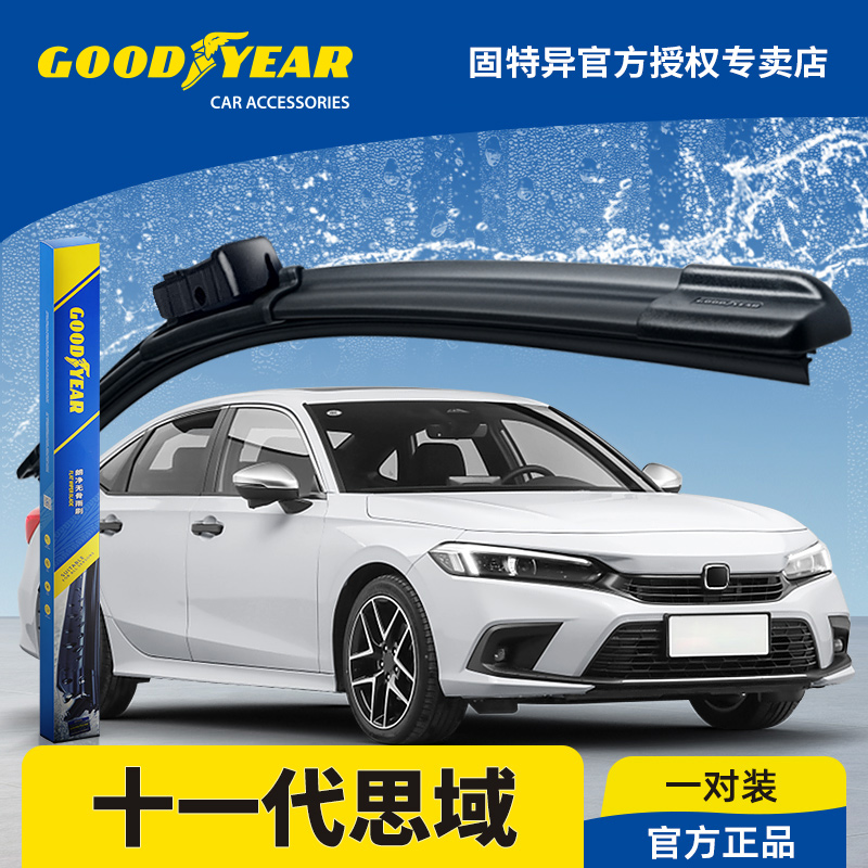 固特异正品十一代思域专用雨刮器