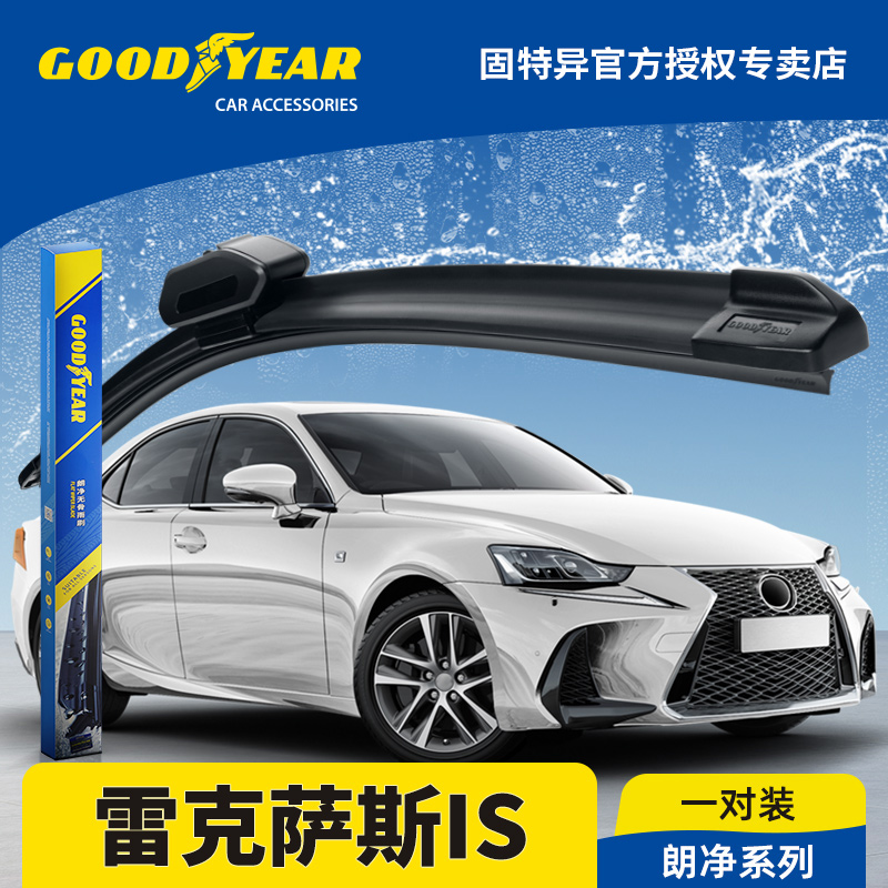固特异正品适用雷克萨斯IS雨刮器