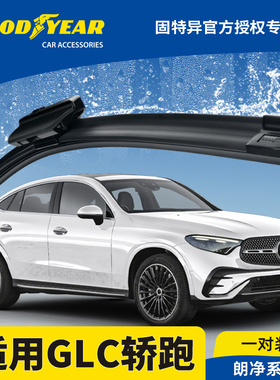 固特异雨刮器适用24款奔驰GLC轿跑COUPE胶条GLC300/GLC260雨刷片