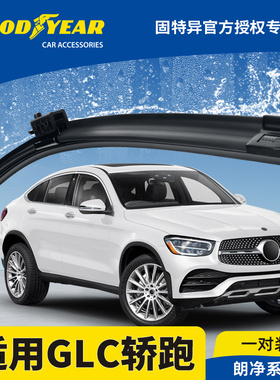 固特异雨刮器适用奔驰GLC轿跑COUPE GLC300/GLC260/GLC200雨刷片