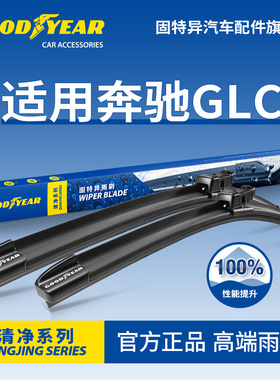 固特异前雨刮器适用奔驰GLC GLC300/GLC260轿跑GLC200胶条雨刷片