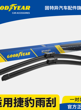 固特异雨刮器适用捷豹XEL/XFL/FPACE/XJL/XE/XF/FTYPE/XJ无骨雨刷