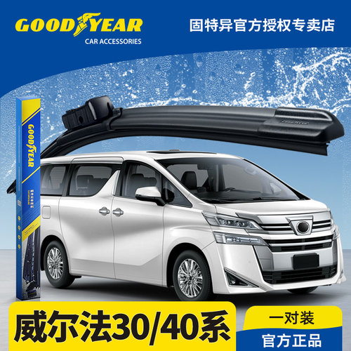 固特异正品威尔法30/40系雨刮器