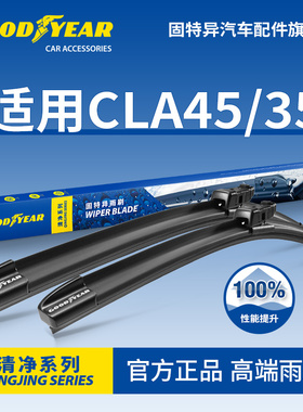 固特异雨刮器适用奔驰CLA AMG CLA45 CLA45S CLA35无骨胶条雨刷片