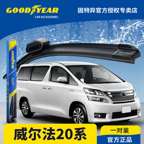 固特异正品威尔法20系专用雨刮器