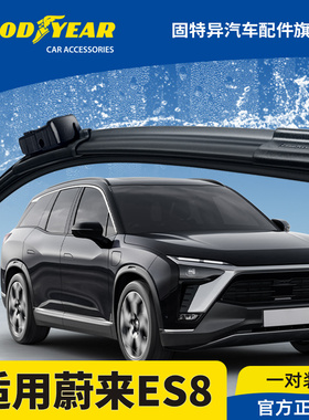 固特异前雨刮器适用蔚来ES8原装胶条18-22款配件未来S8无骨雨刷片