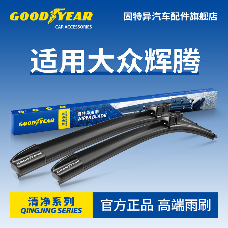 固特异高端雨刷适用大众辉腾