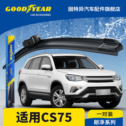 固特异正品适用长安CS75雨刮器
