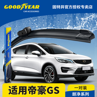 固特异前雨刮器适用吉利帝豪GS原装原厂静音胶条16款18无骨雨刷片