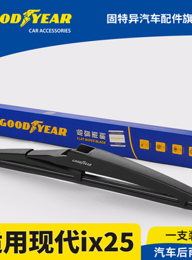 固特异后后雨刮器适用北京现代ix25专用胶条配件原装i25后窗雨刷