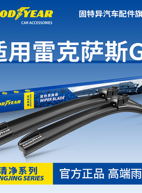 固特异雨刮器适用雷克萨斯GS凌志GS200/GS300/GS350/GS450H雨刷片