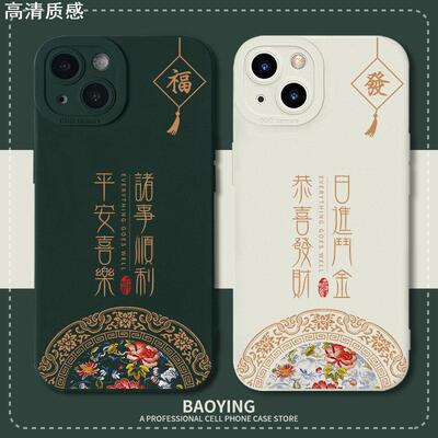 中国风诸事顺利苹果15pro手机壳适用于13平安14喜乐11新年iPhonexsmax日进xr斗金x情侣12潮8plus恭喜发财7p套