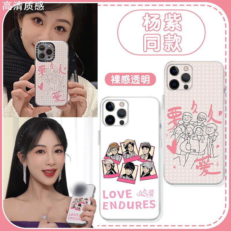 杨紫要久久爱手机壳苹果14华为mate60同款199爱gq晚会iPhone15Promax周边OPPO小米13q版vivo12范丞丞40适用11