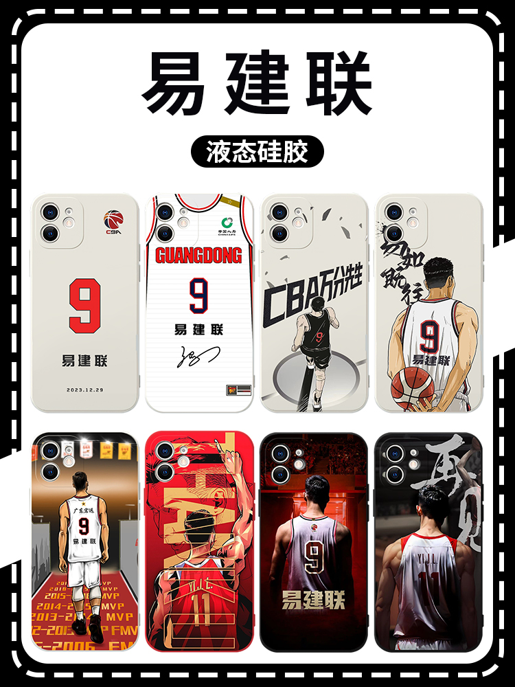 易建联手机壳苹果14华为mate60退役iPhone15Promax小米13球衣OPPO纪念vivo签名12广东宏远40篮球11明星30周边