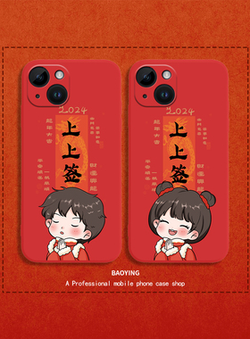 2024年上上签适用苹果15Promax手机壳iphone14plus新年情侣13pm龙年11por红色12mini本命年x过年xr套xs喜庆p
