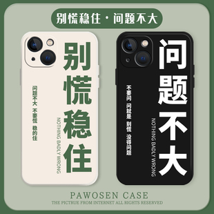 问题不大适用苹果15手机壳iphone14别慌稳住13男12pro情侣11新款x个性xr创意xs文字max套7防摔8p液态硅胶mini