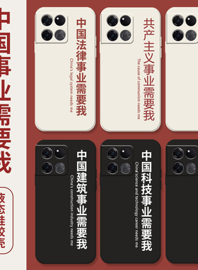 中国事业需要我适用一加12手机壳acepro教师一加ace2爱国11新款10pro/9rt全包8pro医学oneplus7tpro8t套9por