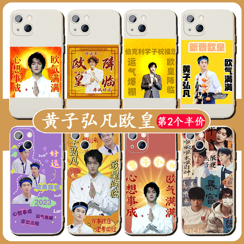 黄子弘凡欧皇手机壳适用