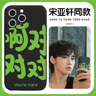 宋亚轩同款啊对对对手机壳苹果14华为mate60你说的都对iphone15Promax小米13嘴替OPPO你说得对vivo12适用11阿