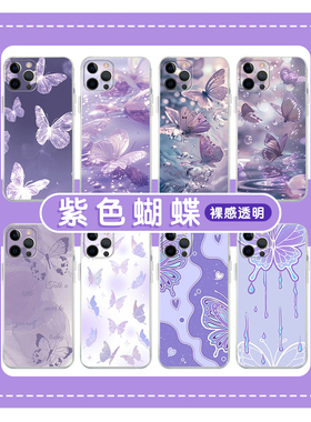 紫色蝴蝶手机壳苹果14华为mate60好运iPhone15Promax小米13梦幻OPPO元素vivo2024转运12图案40招财11适用30xr