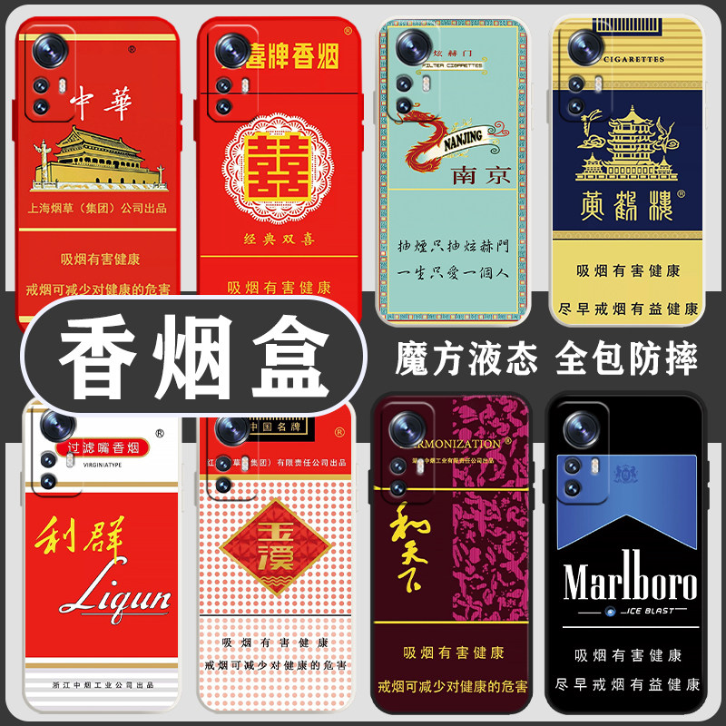 烟盒手机壳小米12香烟14和天下13适用11ultra红米k50pro荷花k70套k60中华10华子k40s创意note9炫赫门k30利群8
