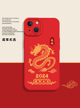 2024龙年大吉适用苹果15手机壳iphone14promax新年13国潮12mini红色11新款x本命年8plus过年xr限定xs龙纹7套6