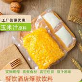 玉米汁 新鲜玉米粒榨汁原料餐饮酒店热饮鲜榨半成品现榨食材冬季