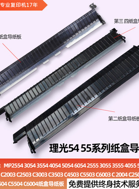 适用理光MP3554 4054 5054 6054 C 2555 3555 5055 6055纸盒导纸