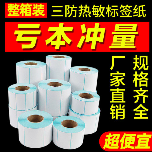 三防热敏标签d纸60*40 20 30 50 70 80不干胶条码打印100E邮宝贴
