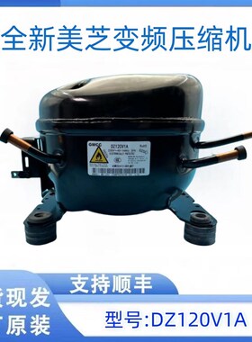 全新美芝压缩机DZh90X1D DZ100V1C DZ120V1A DZ120V1D变频压缩机