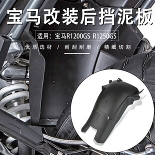 适用宝马R1200GS R1250GS LC ADV水M鸟改装加长后挡泥板挡水瓦配