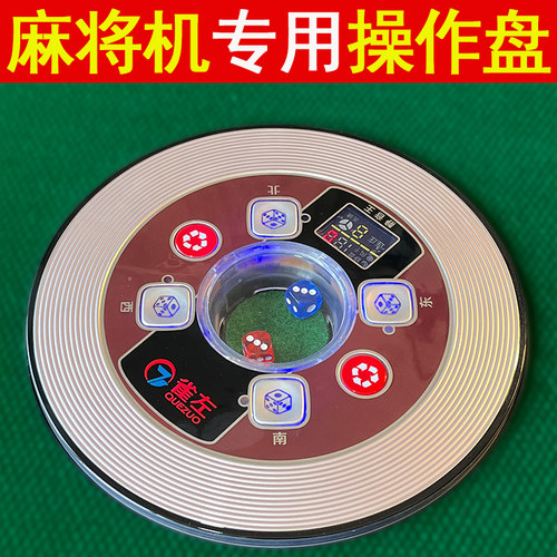 操作盘自动麻将机配件零件u指定专用款包邮色子盘控制盘升降骰子