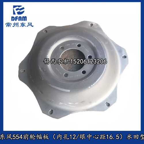 常州东风拖拉机配件554/954-6前轮幅板内孔12/眼中心距X16.5水田
