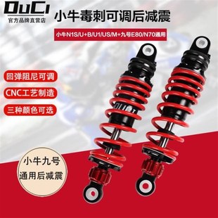 毒刺九号直上后减震E80/M95c/E10z0 MZ NZ小牛N1S NXT阻尼可调避