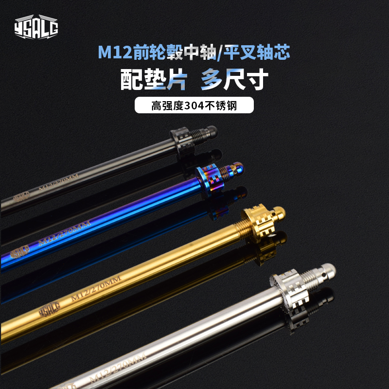 适用九号小牛电动车UQI  U+B N1S F改装12mm前轮毂中轴芯304不锈