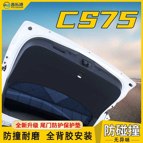 适用长安CS75汽车后备箱防护垫zPLUS尾门保护贴尾箱防护二代三代