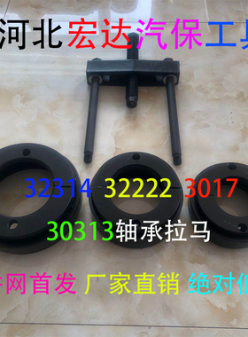 斯太尔解放德龙前后轮内轴承拉马拆卸工具30F313/33216/30621包邮
