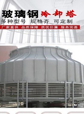 冷却塔冷水塔工业大小高温型冷却水塔10吨80至200Ut凉水塔圆玻璃