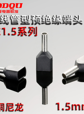 TE1506,1508,1510,1v512,1518尼龙双线管线接线端子扁形线鼻子针