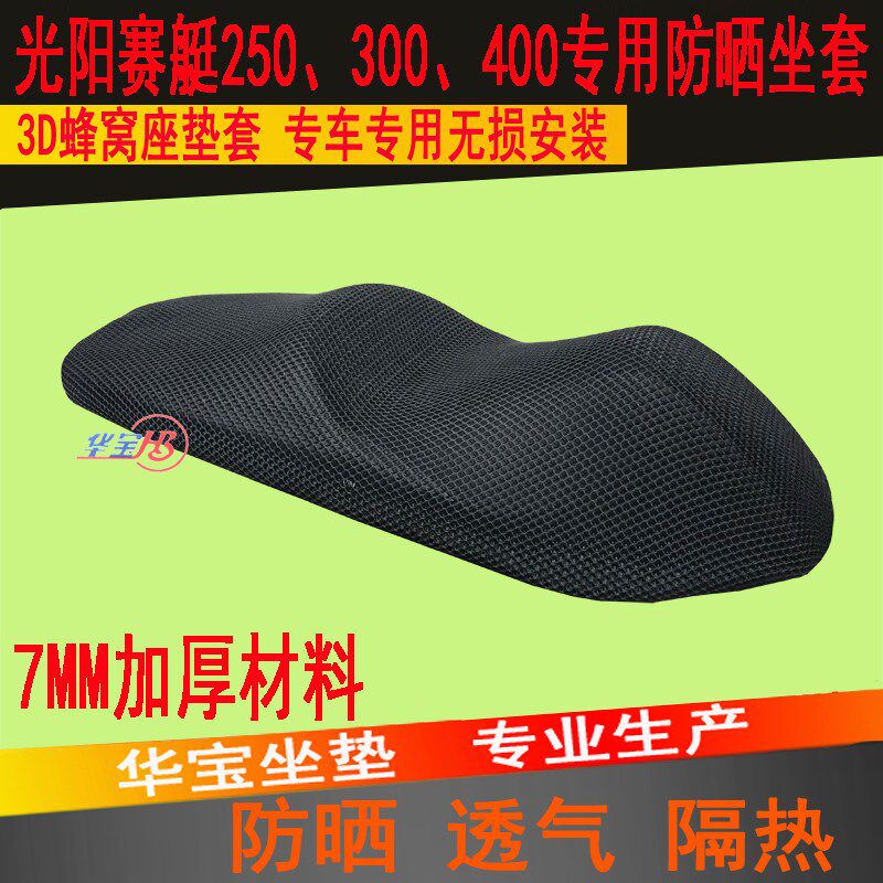 光阳赛艇2c50 300 S400坐垫套摩托车改装蜂窝网防晒座套座垫隔热