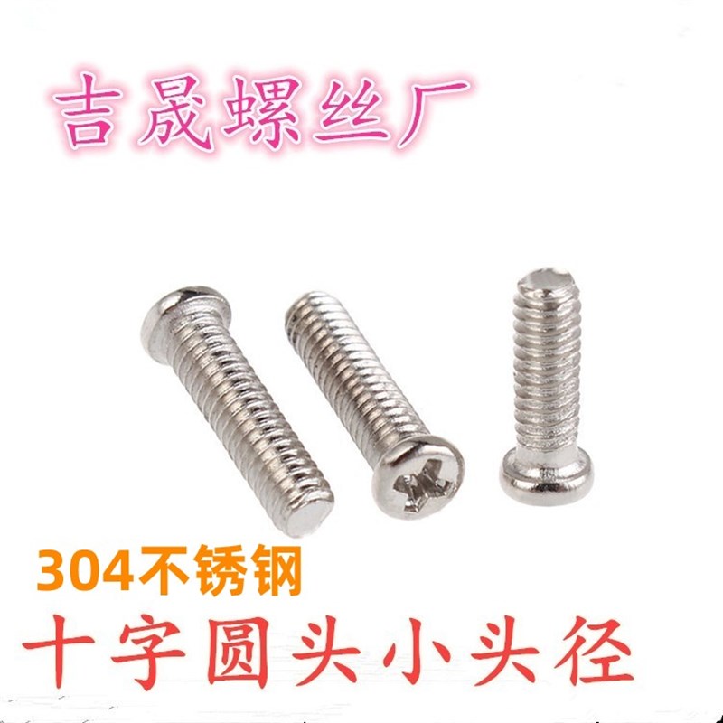 小圆头螺丝30f4不锈钢十字盘头非标小头螺钉机牙PM1.6M2M3*4*5*6x