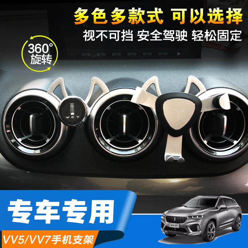 长城魏派vv7s专用手机支架VV5手机架内饰改装S车载导航出风口支架