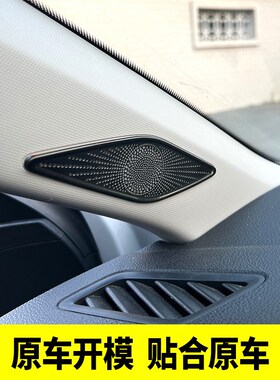 适用于大众18-25朗逸plusy内饰改装A柱喇叭罩三角音响圈装饰面板